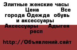 Элитные женские часы BAOSAILI  › Цена ­ 2 990 - Все города Одежда, обувь и аксессуары » Аксессуары   . Адыгея респ.